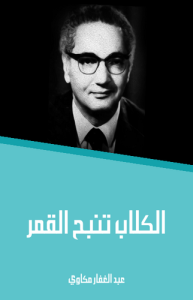 الكلاب تنبح القمر
